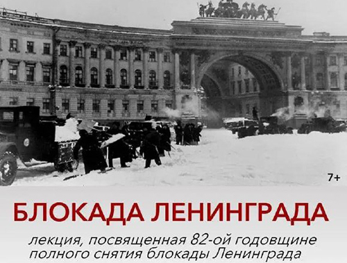 В Лобне пройдёт лекция в честь 82-й годовщины освобождения Ленинграда от блокады