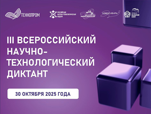 Лобненцев приглашают принять участие в научно-техническом диктанте Лобненцев приглашают принять участие в научно-техническом диктанте