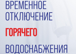 Временное отключение ГВС Временное отключение ГВС