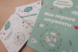 В Лобненском отделе ЗАГС оказывается комплекс услуг «Рождение ребенка»