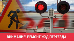 30 января будет закрыт железнодорожный переезд 31 км ПК 4 (платформа Луговая)