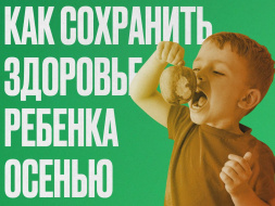 Лобненские врачи рассказали, как сохранить здоровье ребенка осенью Лобненские врачи рассказали, как сохранить здоровье ребенка осенью