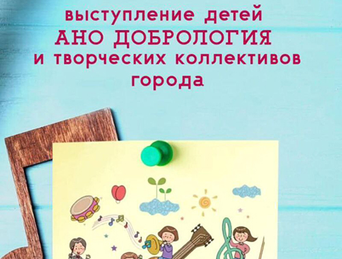 В Лобне пройдет концерт подопечных АНО «Добрология»