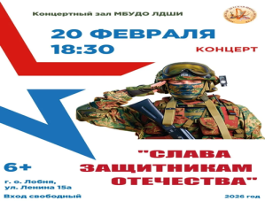 «Слава защитникам Отечества»: жителей Лобни приглашают на концерт