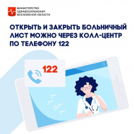 Открыть больничный в Подмосковье теперь можно не приходя в поликлинику