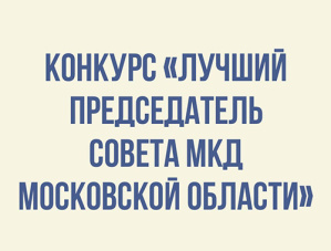 В Подмосковье выберут лучшего председателя Совета многоквартирного дома