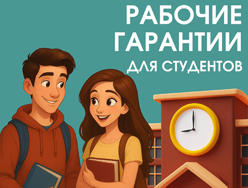 Законные гарантии студентам