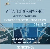Открытие персональной выставки московской художницы Аллы Полковниченко «Колесо обозрения. Разговор о простом и ежедневном»