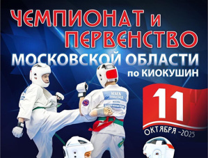 Лобня примет Чемпионат и Первенство Московской области по киокушин карате