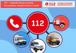 Система 112 Московской области - помощь на расстоянии звонка!