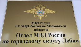 ОМВД России по городскому округу Лобня приглашает на работу