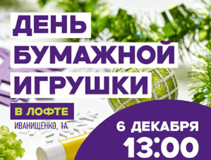 Гирлянды, снежинки и шары: жителей Лобни приглашают создать авторскую елочную игрушку