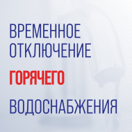 Временное отключение ХВС в районе Букино