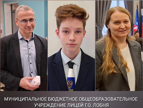 Ученик лобненского Лицея стал победителем регионального этапа Всероссийской олимпиады