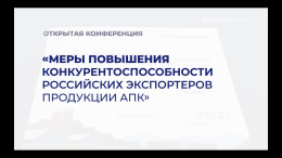30 августа 2023 года в Москве обсудят вопросы экспорта продукции АПК