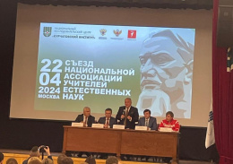 Педагоги из Лобни приняли участие в съезде Национальной ассоциации учителей естественных наук