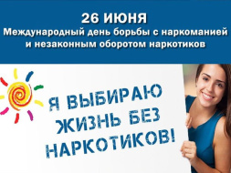 26 июня - Международный день борьбы с наркоманией и незаконным оборотом наркотиков