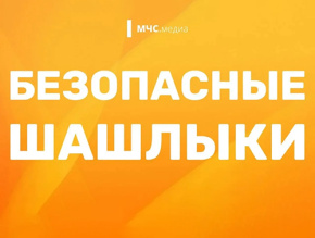 Безопасные майские выходные