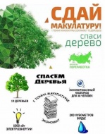 Сотрудник Лобненского отдела ЗАГС приняли участие в экологической акции «Сдай макулатуру – спаси дерево!» 