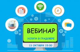 13 октября Мособлархитектура проведет вебинар по вопросам получения государственных и муниципальных услуг