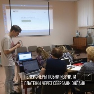 Пенсионеры Лобни изучили платежи через сбербанк онлайн