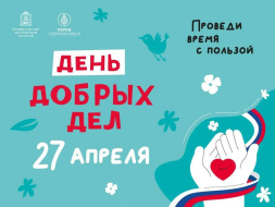 В Лобне пройдет День добрых дел