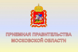 График приема граждан в Приемной Правительства Московской области на сентябрь 2020 года