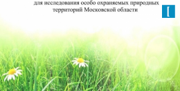 Приглашаем наших школьников принять участие в конкурсе «Друзья особо охраняемых природных территорий»