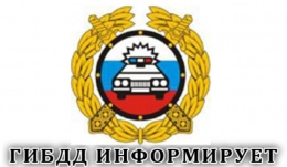 ОГИБДД по городскому округу Лобня информирует