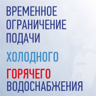 Временное ограничение подачи горячего и холодного водоснабжения 