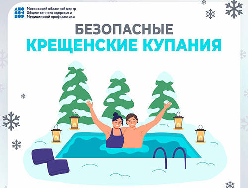 В Министерстве здравоохранения подготовили рекомендации как подготовиться к купаниям на Крещение 