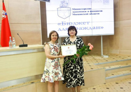 Победителей и участников конкурса «Бюджет для граждан» наградили в Подмосковье