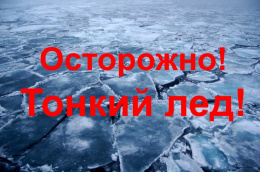 Лобненцам на заметку:Правила поведения на водоемах в зимний период