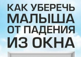 Памятка для родителей: как предотвратить выпадение из окна