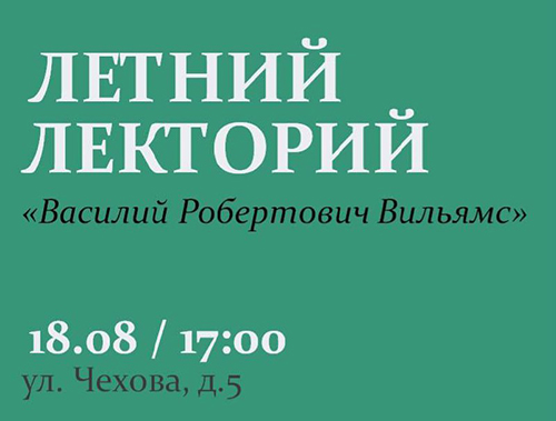 В Лобне состоится лекция о выдающемся почвоведе Василии Вильямсе