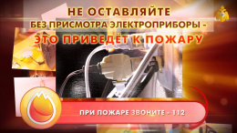 Лобненцам на заметку: Не оставляйте без присмотра включенные в сеть электроприборы
