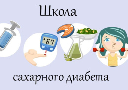 Лобненцев приглашают в Школу здоровья на уроки по сахарному диабету