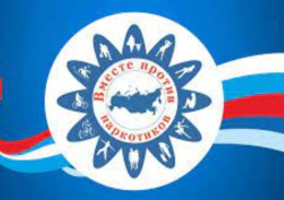 Все вместе против наркотиков!