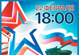 Жителей Лобни приглашают на концерт к Дню защитника Отечества 