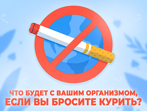 Минздрав напоминает: отказ от курения — эффективная мера профилактики заболеваний