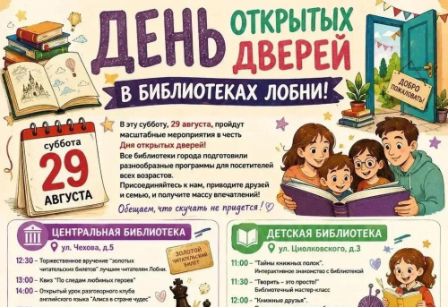 Библиотеки Лобни приглашают на День открытых дверей