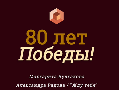 «ГОЛОСА ПОБЕДЫ»
