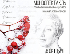 Жителей Лобни приглашают на моноспектакль о Марине Цветаевой