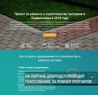 Лобненцев приглашают принять участие в голосование за ремонт тротуаров