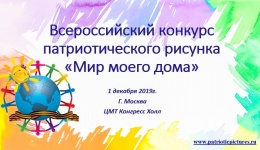 Юнных лобненцев приглашают поучавствовать во Всероссийском конкурсе патриотического рисунка «Мир моего дома»