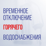 Временное отключение горячего водоснабжения Временное отключение горячего водоснабжения