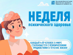 Психическое здоровье 