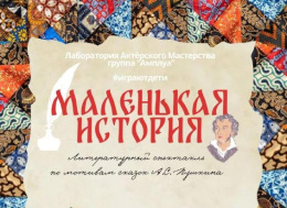 Жителей Лобни приглашают на бесплатный спектакль по мотивам сказок Пушкина