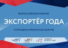 АО «Российский экспортный центр» объявляет о старте Всероссийского конкурса «Экспортёр года» в 2021 году и начинает прием заявок
