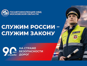 Сегодня Госавтоинспекция МВД России отмечает 90-летие со дня своего основания Сегодня Госавтоинспекция МВД России отмечает 90-летие со дня своего основания